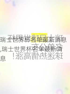 瑞士世界杯名单最新消息,瑞士世界杯名单最新消息