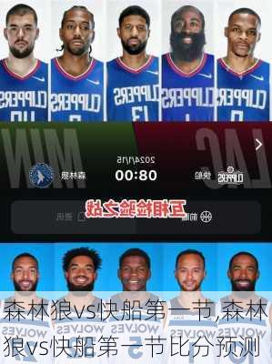森林狼vs快船第一节,森林狼vs快船第一节比分预测
