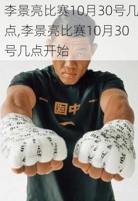 李景亮比赛10月30号几点,李景亮比赛10月30号几点开始