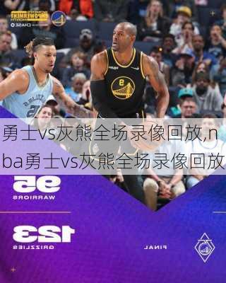 勇士vs灰熊全场录像回放,nba勇士vs灰熊全场录像回放
