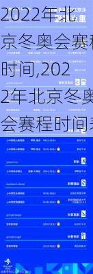2022年北京冬奥会赛程时间,2022年北京冬奥会赛程时间表