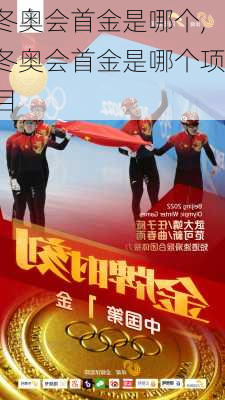 冬奥会首金是哪个,冬奥会首金是哪个项目