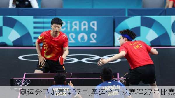 奥运会马龙赛程27号,奥运会马龙赛程27号比赛