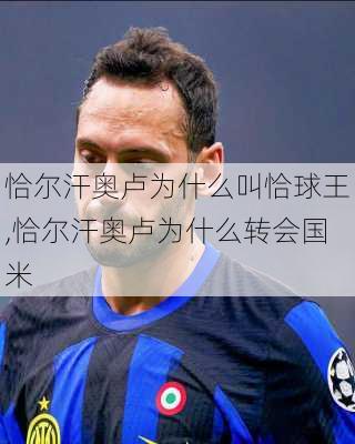恰尔汗奥卢为什么叫恰球王,恰尔汗奥卢为什么转会国米