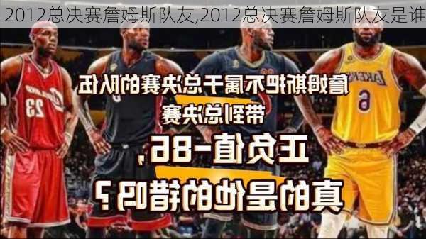 2012总决赛詹姆斯队友,2012总决赛詹姆斯队友是谁
