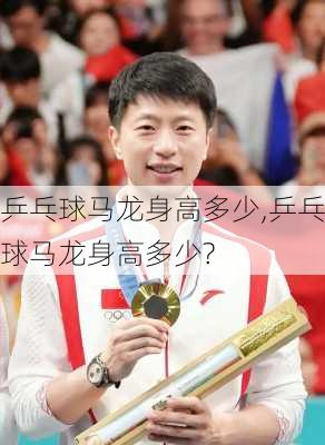 乒乓球马龙身高多少,乒乓球马龙身高多少?