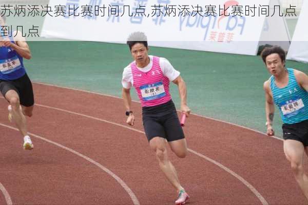 苏炳添决赛比赛时间几点,苏炳添决赛比赛时间几点到几点