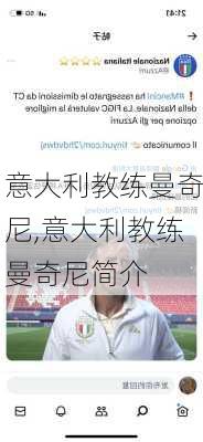 意大利教练曼奇尼,意大利教练曼奇尼简介