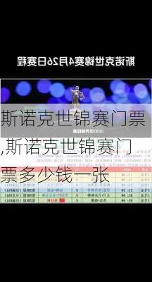 斯诺克世锦赛门票,斯诺克世锦赛门票多少钱一张