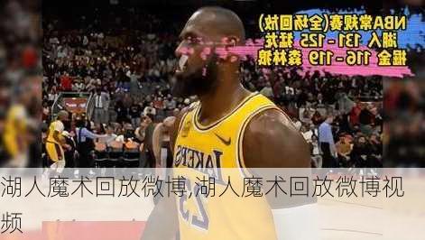 湖人魔术回放微博,湖人魔术回放微博视频