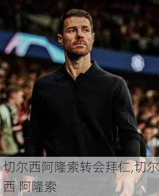 切尔西阿隆索转会拜仁,切尔西 阿隆索