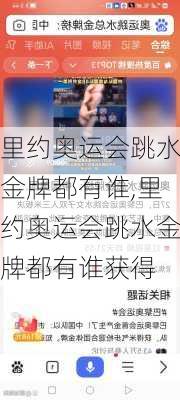 里约奥运会跳水金牌都有谁,里约奥运会跳水金牌都有谁获得
