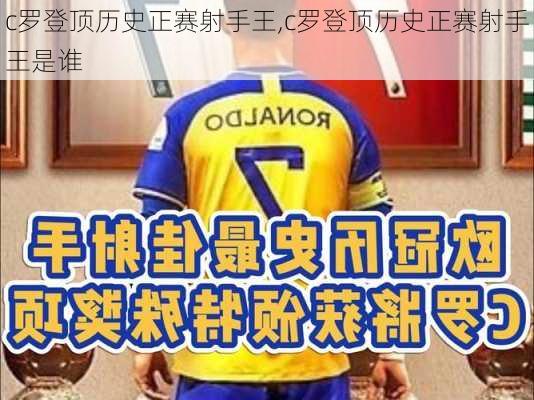 c罗登顶历史正赛射手王,c罗登顶历史正赛射手王是谁