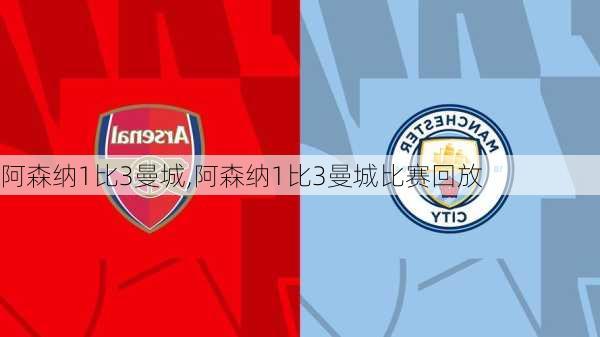 阿森纳1比3曼城,阿森纳1比3曼城比赛回放