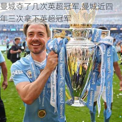 曼城夺了几次英超冠军,曼城近四年三次拿下英超冠军