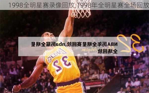 1998全明星赛录像回放,1998年全明星赛全场回放