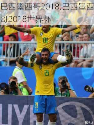巴西墨西哥2018,巴西墨西哥2018世界杯