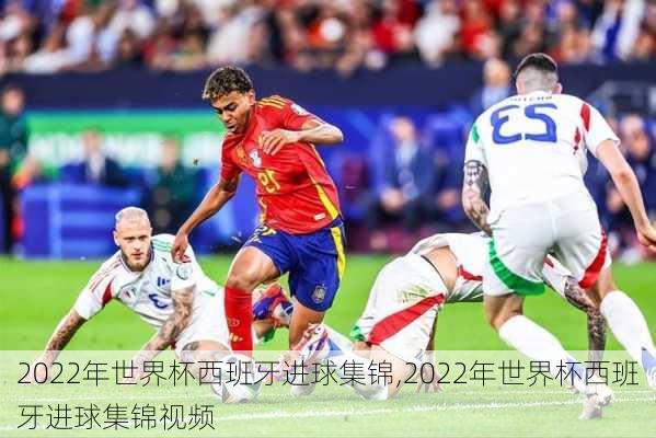 2022年世界杯西班牙进球集锦,2022年世界杯西班牙进球集锦视频