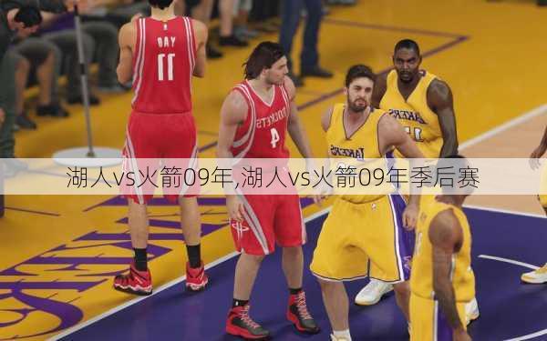 湖人vs火箭09年,湖人vs火箭09年季后赛