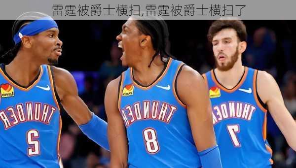 雷霆被爵士横扫,雷霆被爵士横扫了