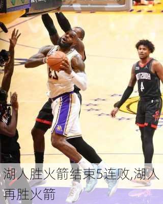 湖人胜火箭结束5连败,湖人再胜火箭