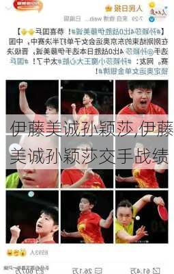伊藤美诚孙颖莎,伊藤美诚孙颖莎交手战绩