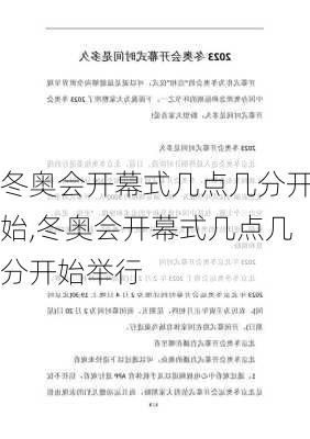 冬奥会开幕式几点几分开始,冬奥会开幕式几点几分开始举行