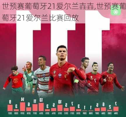 世预赛葡萄牙21爱尔兰壵壵,世预赛葡萄牙21爱尔兰比赛回放