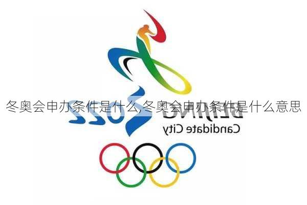 冬奥会申办条件是什么,冬奥会申办条件是什么意思