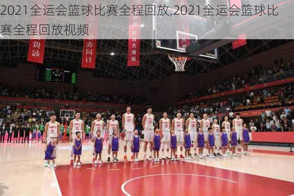 2021全运会篮球比赛全程回放,2021全运会篮球比赛全程回放视频