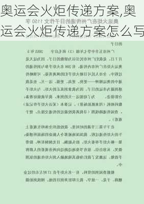 奥运会火炬传递方案,奥运会火炬传递方案怎么写