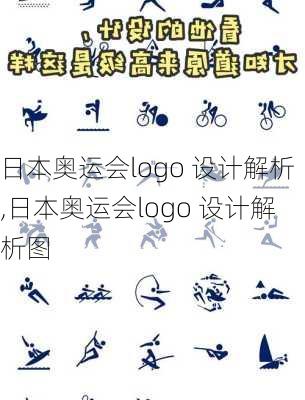 日本奥运会logo 设计解析,日本奥运会logo 设计解析图