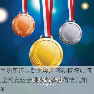 里约奥运会跳水奖牌获得情况如何,里约奥运会跳水奖牌获得情况如何
