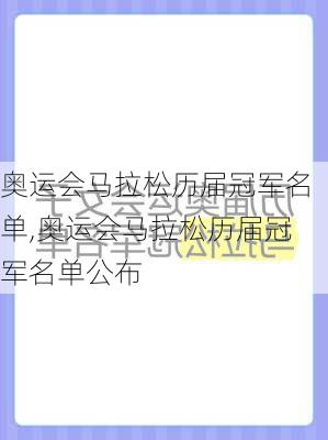 奥运会马拉松历届冠军名单,奥运会马拉松历届冠军名单公布