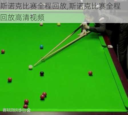 斯诺克比赛全程回放,斯诺克比赛全程回放高清视频