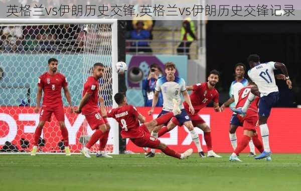 英格兰vs伊朗历史交锋,英格兰vs伊朗历史交锋记录