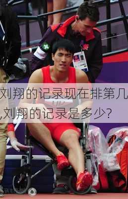 刘翔的记录现在排第几,刘翔的记录是多少?
