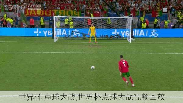 世界杯 点球大战,世界杯点球大战视频回放