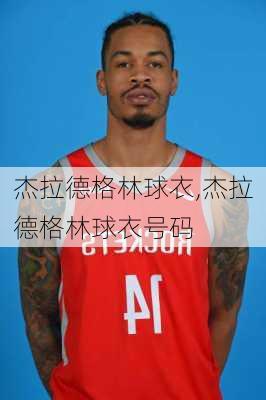 杰拉德格林球衣,杰拉德格林球衣号码