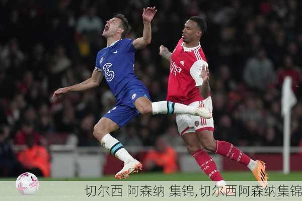 切尔西 阿森纳 集锦,切尔西阿森纳集锦