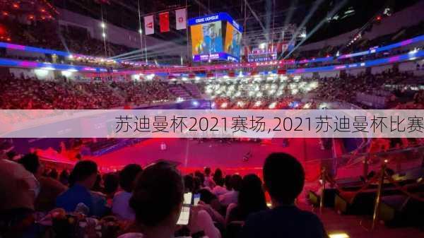 苏迪曼杯2021赛场,2021苏迪曼杯比赛