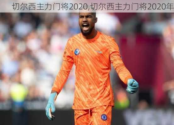 切尔西主力门将2020,切尔西主力门将2020年