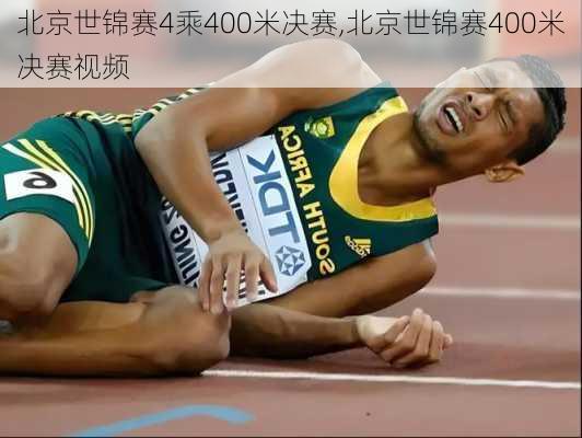 北京世锦赛4乘400米决赛,北京世锦赛400米决赛视频