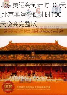 北京奥运会倒计时100天,北京奥运会倒计时100天晚会完整版