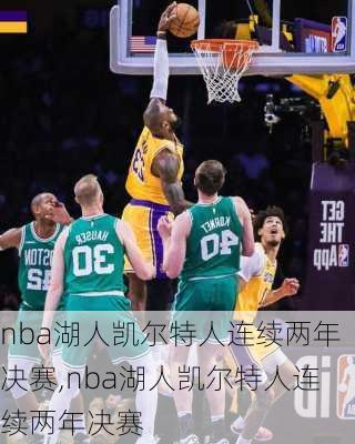 nba湖人凯尔特人连续两年决赛,nba湖人凯尔特人连续两年决赛