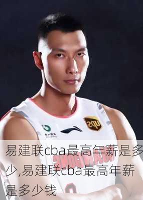 易建联cba最高年薪是多少,易建联cba最高年薪是多少钱
