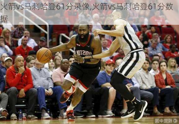 火箭vs马刺哈登61分录像,火箭vs马刺哈登61分数据