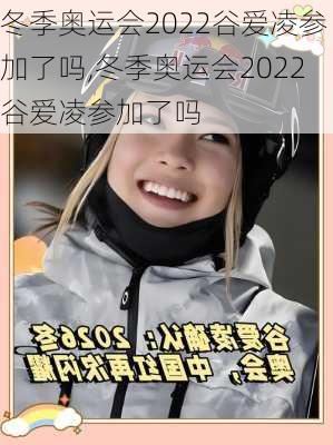 冬季奥运会2022谷爱凌参加了吗,冬季奥运会2022谷爱凌参加了吗