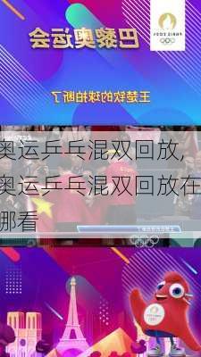 奥运乒乓混双回放,奥运乒乓混双回放在哪看