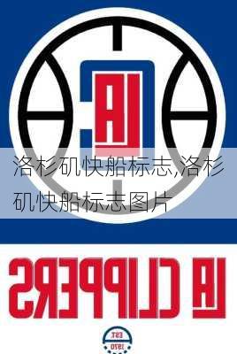 洛杉矶快船标志,洛杉矶快船标志图片